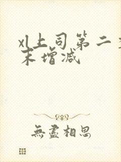 xl上司第二季末增减