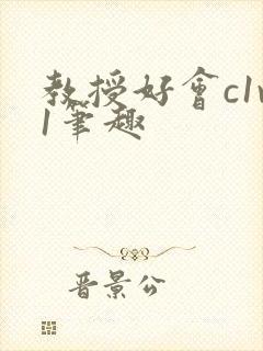 教授好会c1v1笔趣