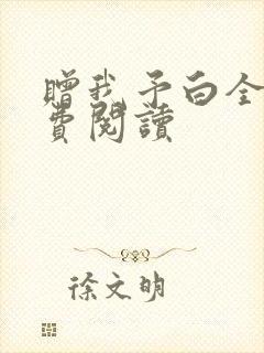 赠我予白全文免费阅读