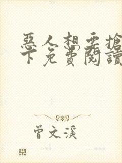 恶人想要抢救一下免费阅读漫画