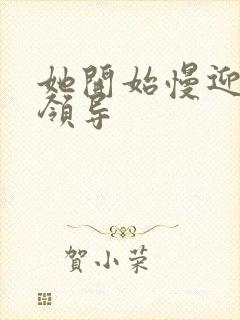 她开始慢迎迎合领导