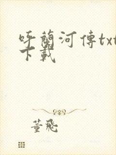 呼兰河传txt下载