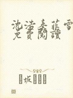 沈浩秦菲雪小说免费阅读
