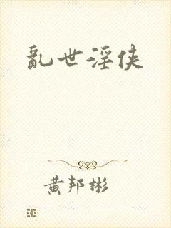 乱世淫侠