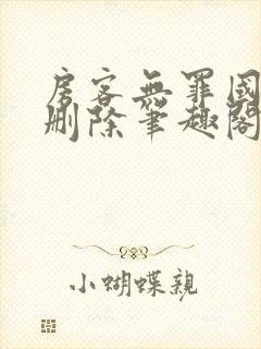 房客无罪国度未删除笔趣阁封面