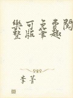 乐可免费阅读完整版笔趣