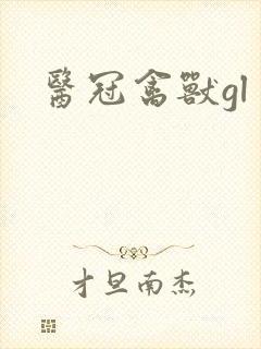 医冠禽兽gl