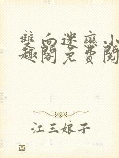 双向迷恋小说笔趣阁免费阅读全文