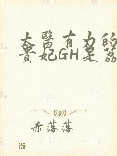 太医有力的撞着贵妃GH是荔枝