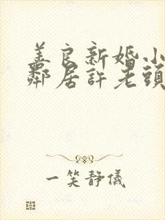 善良新婚小倩和邻居许老头