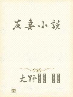 友妻小说