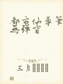 都市仙尊笔趣阁无弹窗封面