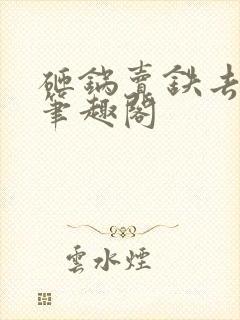 砸锅卖铁去上学笔趣阁