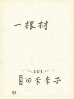 一根材