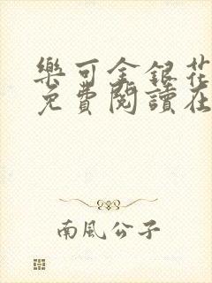乐可金银花全文免费阅读在线第13