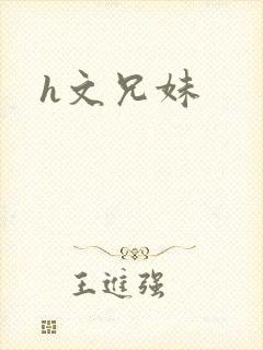 h文兄妹