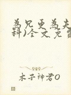 为兄更为夫(骨科)全文免费阅读