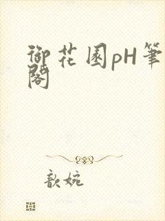 御花园pH笔趣阁
