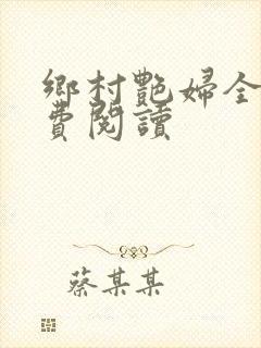 乡村艳妇全文免费阅读