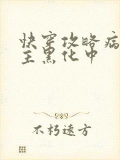 快穿攻略病娇男主黑化中