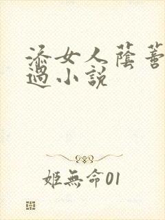添女人荫蒂全部过小说