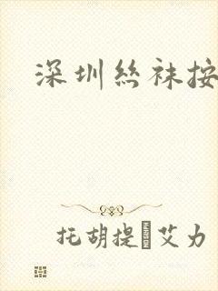 深圳丝袜按摩
