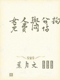 女人与公拘交酡免费网站