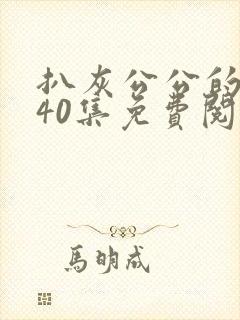 扒灰公公的小说40集免费阅读全文