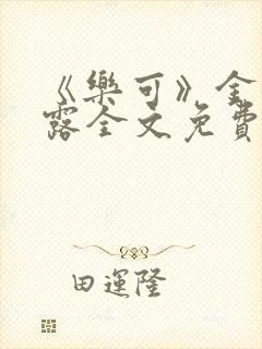 《乐可》金银花露全文免费阅读在线封面