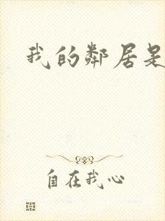 我的邻居是腹黑