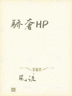 骄奢HP封面