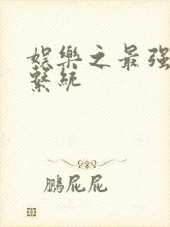 娱乐之最强炮王系统