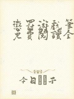 惩罚游戏笔趣阁免费阅读全文
