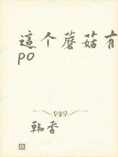 这个蘑菇有点大po封面
