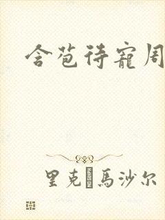 含苞待宠周镇廷