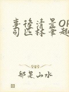 事后清晨OP阿司匹林笔趣阁封面