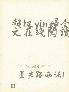 超级yin妇全文在线阅读
