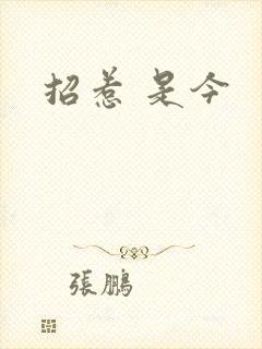 招惹 是今