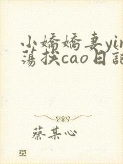小娇娇妻yin荡挨cao日记