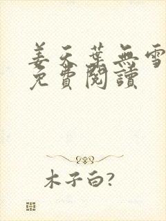 姜天叶无雪全文免费阅读