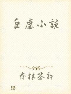 自虐小说