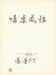 嗜虐成性封面
