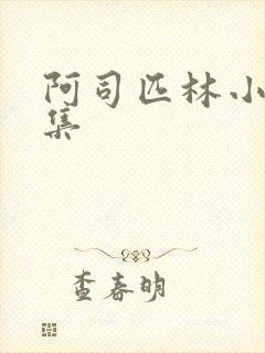 阿司匹林小说合集封面
