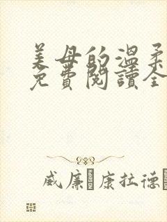美母的温柔小说免费阅读全文笔趣阁