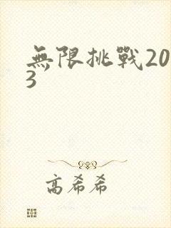 无限挑战2013