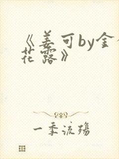 《姜可by金银花露》