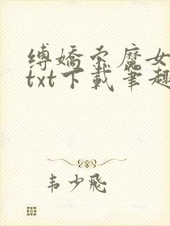 缚娇索魔女绳劫txt下载笔趣阁封面