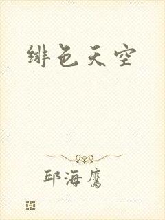 绯色天空