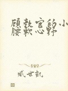 顾教官的小祖宗腰软心野