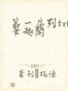 第一序列txt笔趣阁